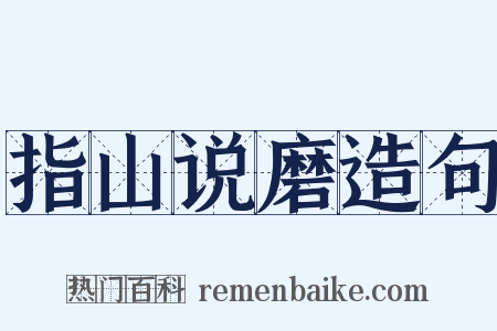 指山说磨造句是什么意思的图片